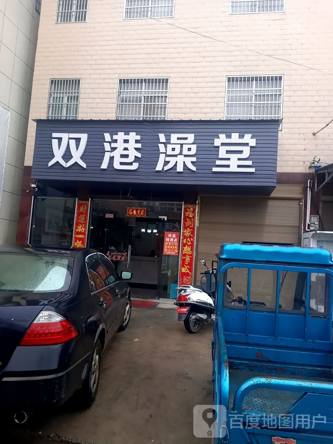 双港澡堂