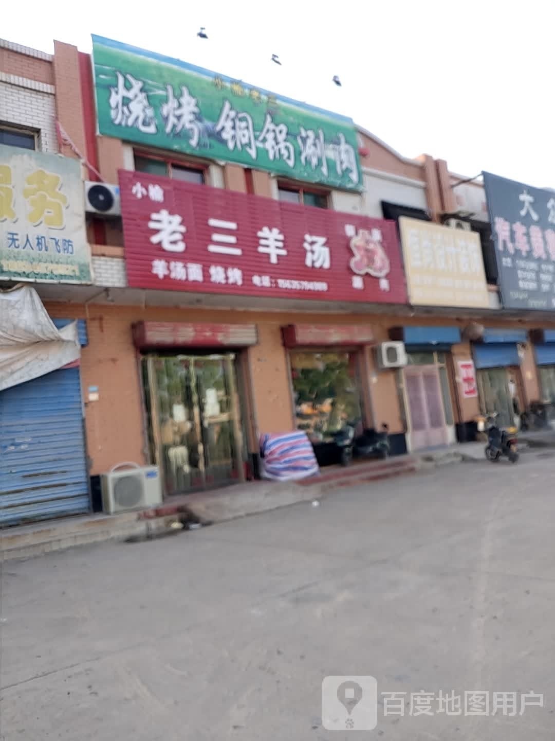 小榆老三羊汤