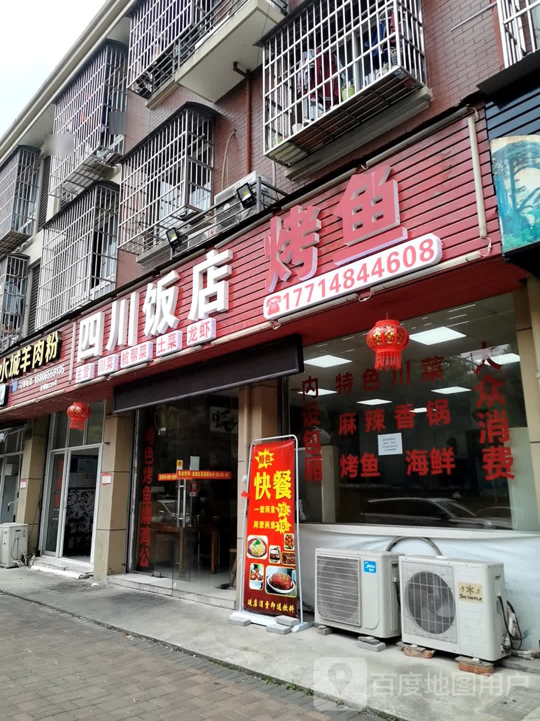 四川饭店