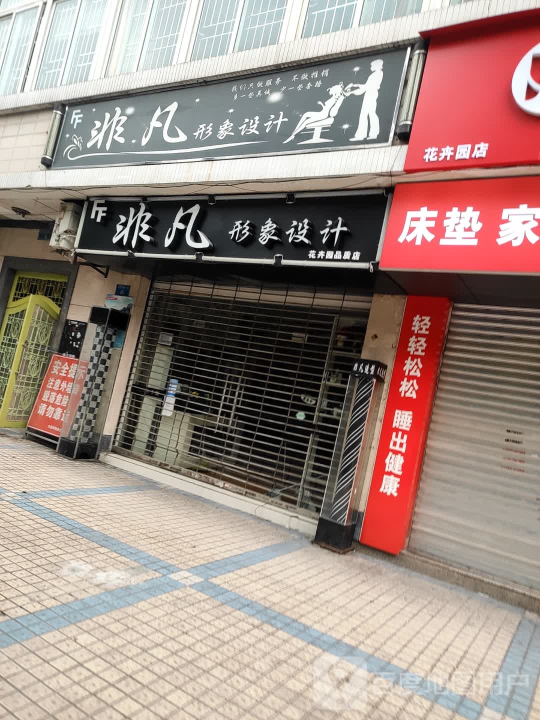 非凡形象设计(花卉园店)