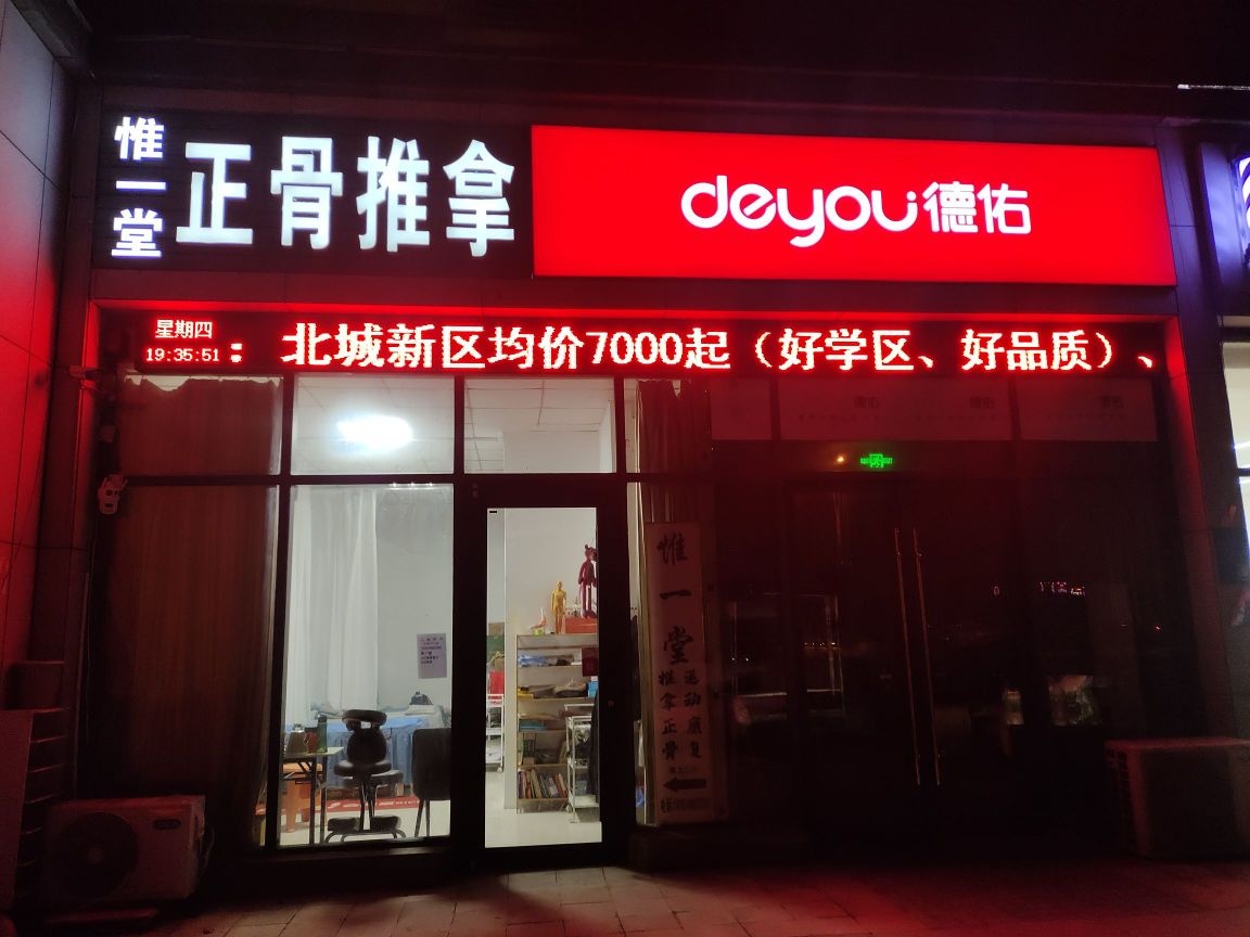 惟一堂·正骨推拿