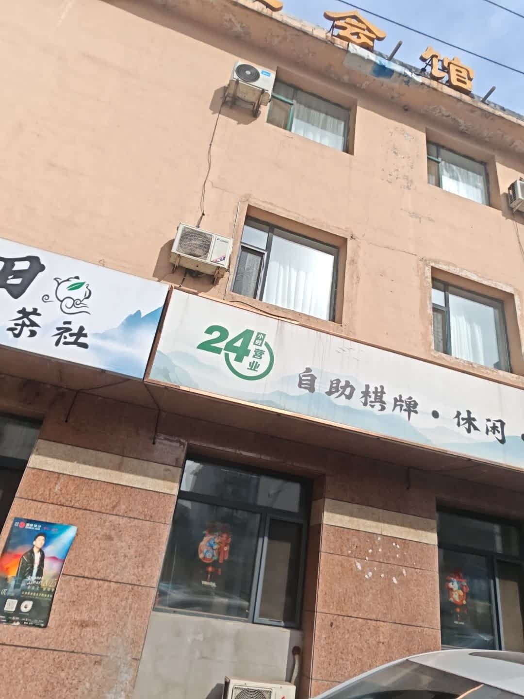 养生会馆