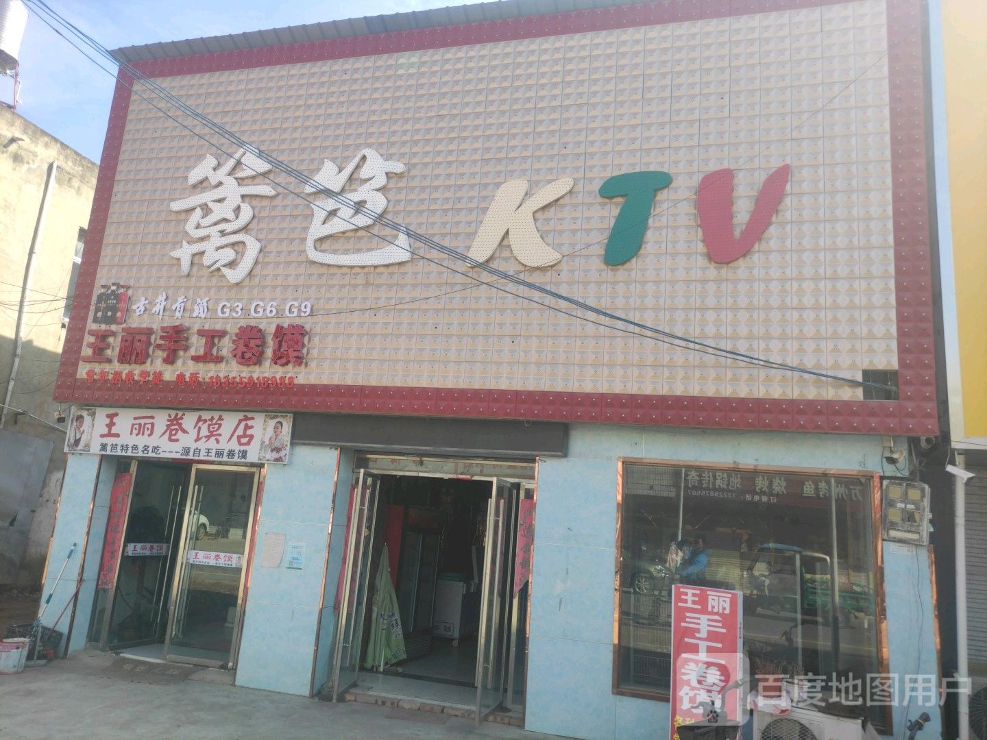 篱笆KTV