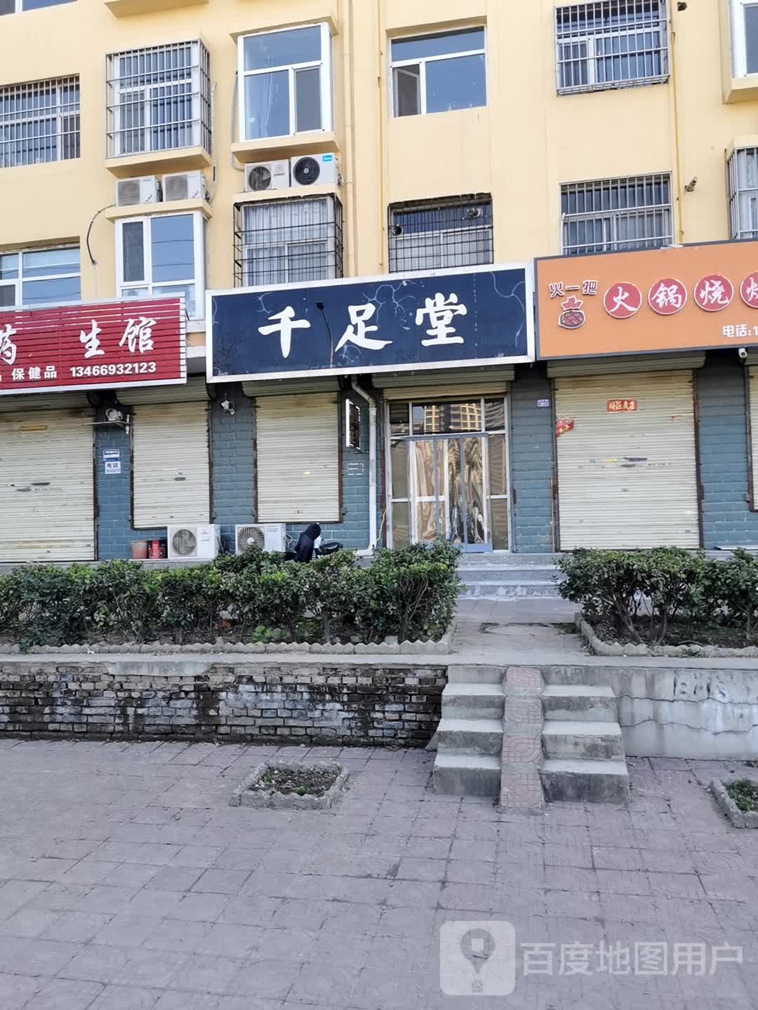 千足堂(圣惠南路店)