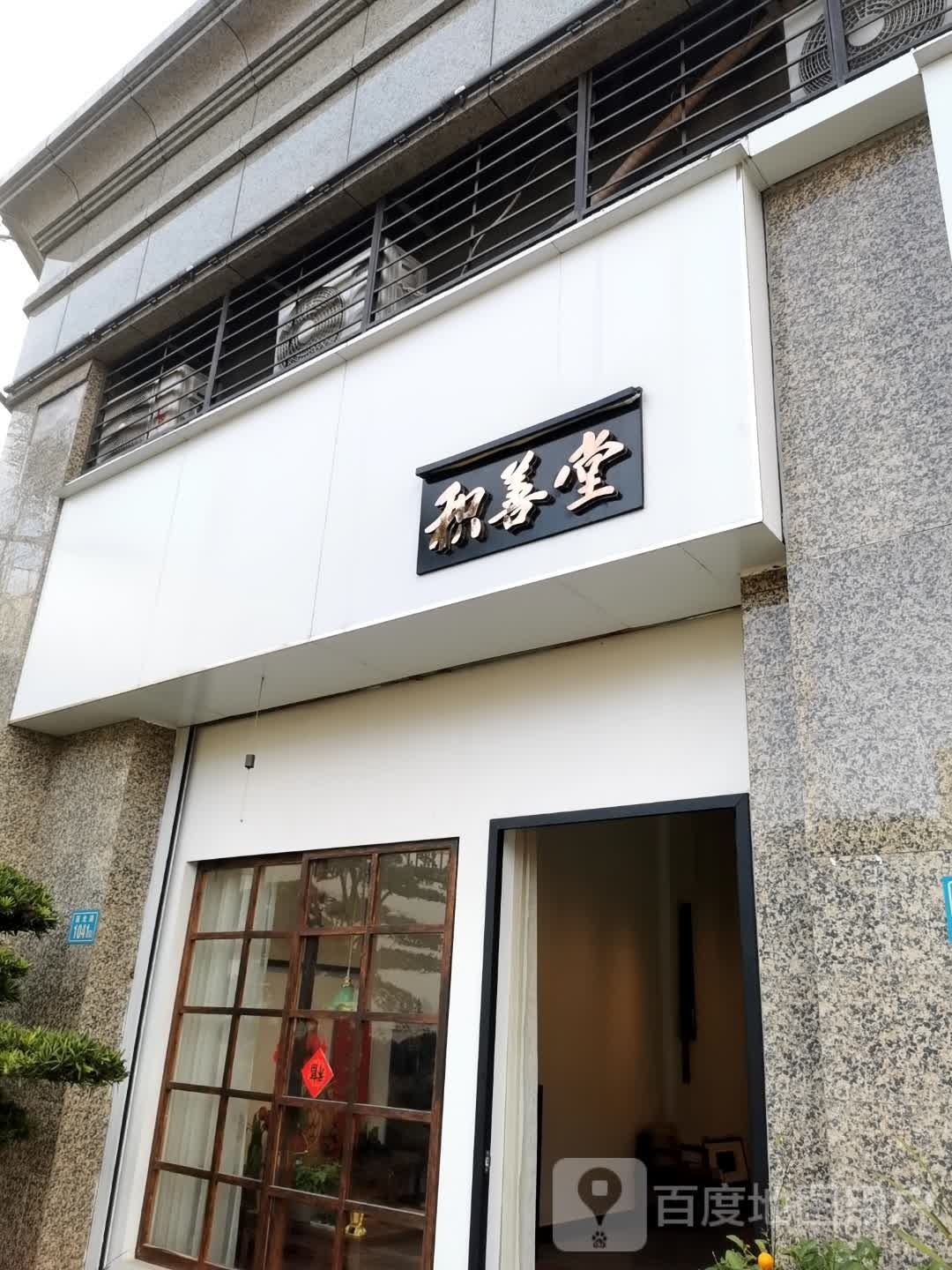 积善台