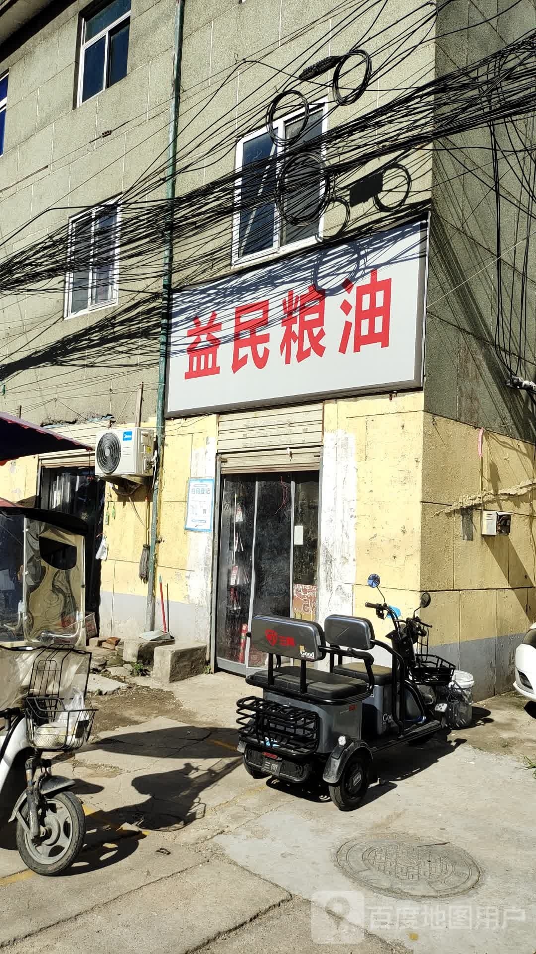 遂平县益民粮油店