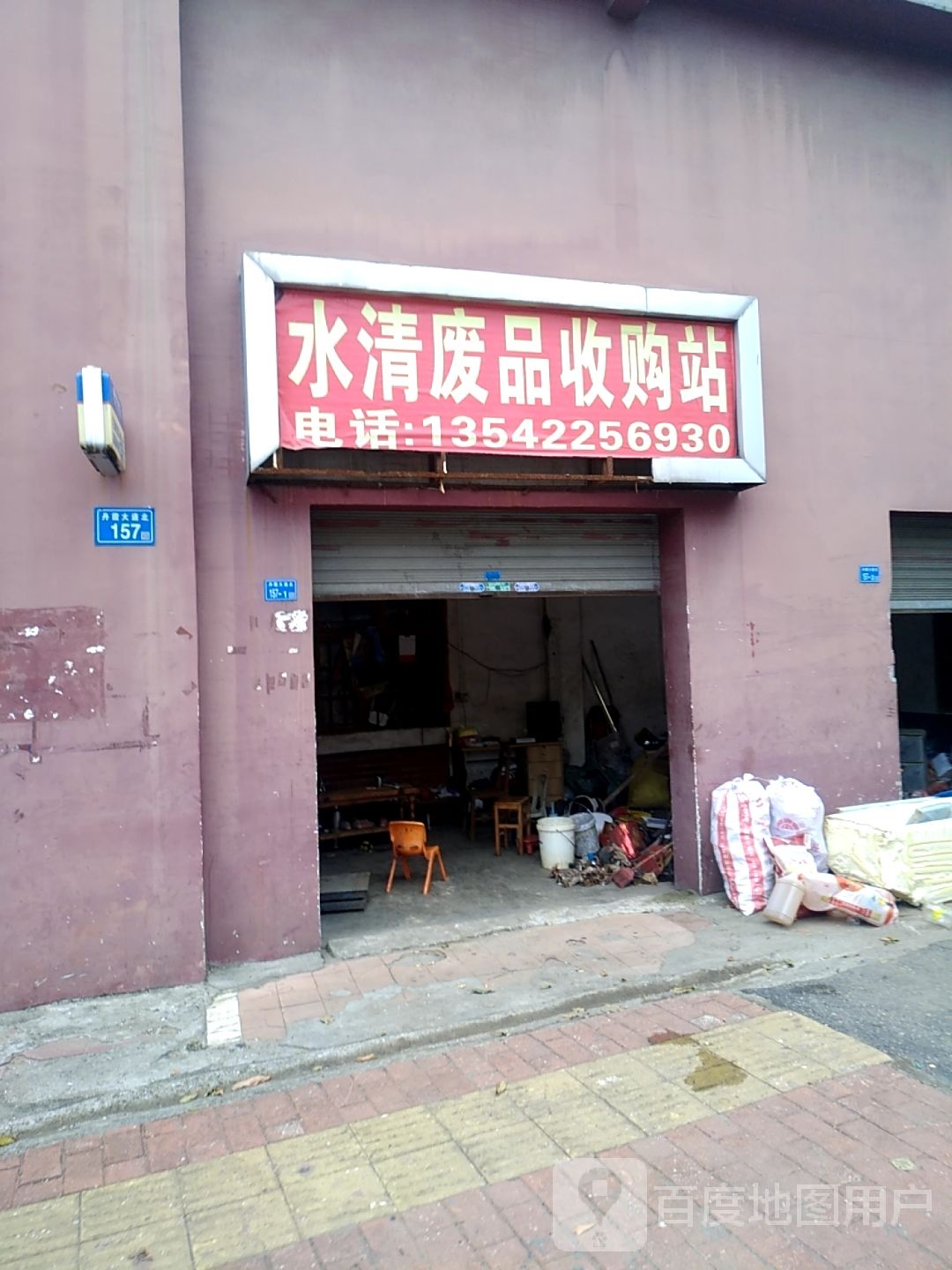 水清废品收购站