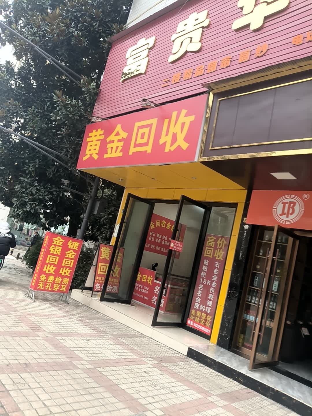 黄金回收