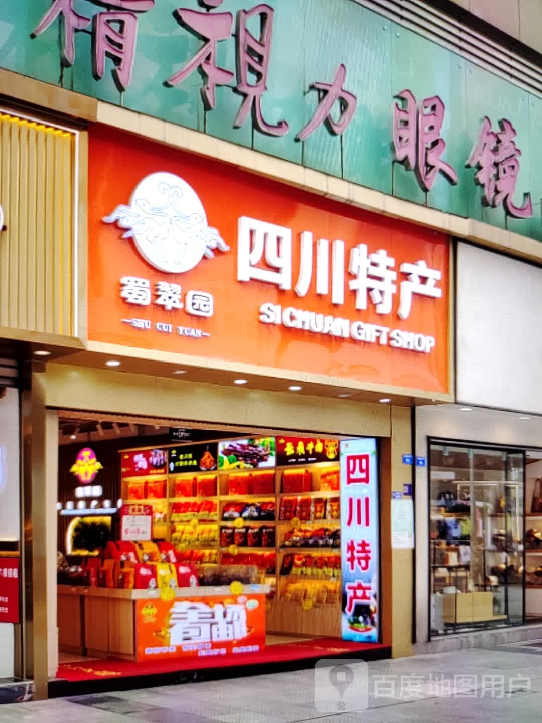 蜀翠园(显达时代广场店)