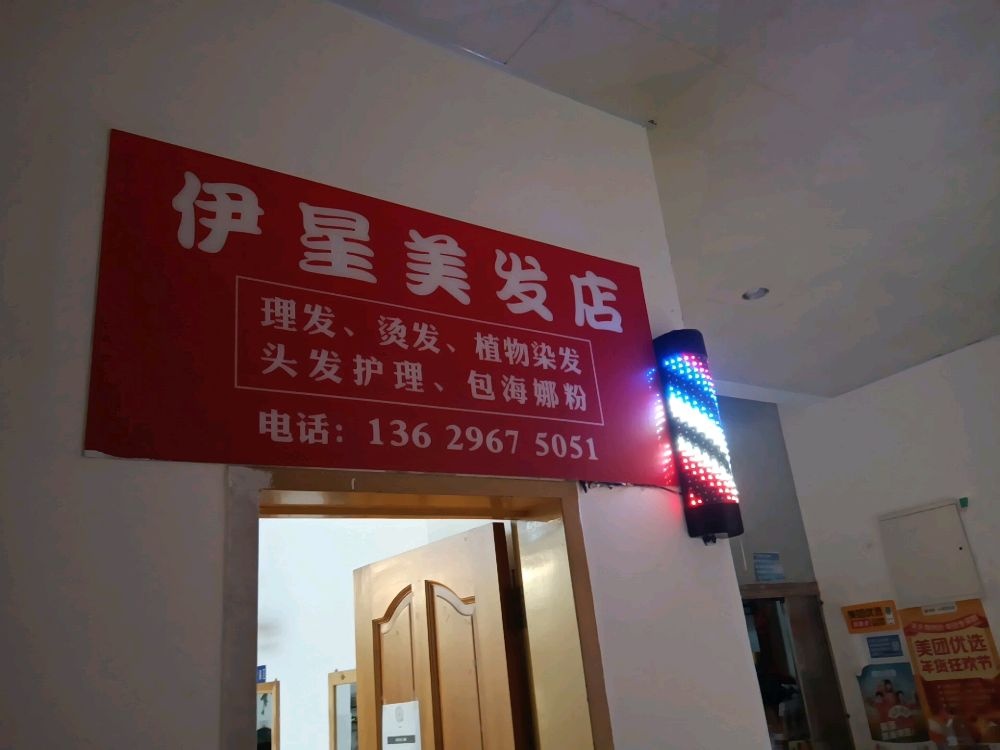 伊兴美发店