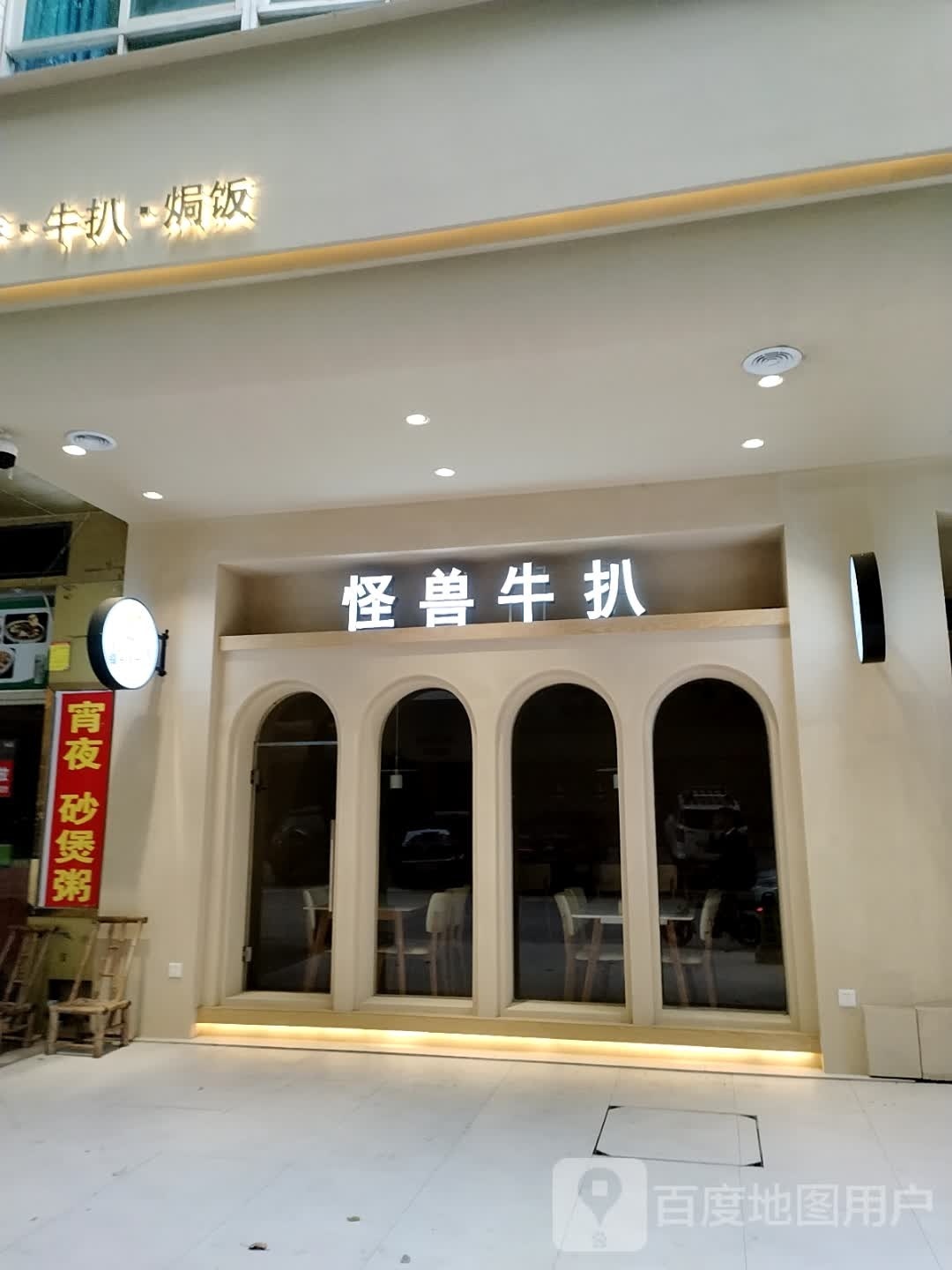 怪兽牛扒