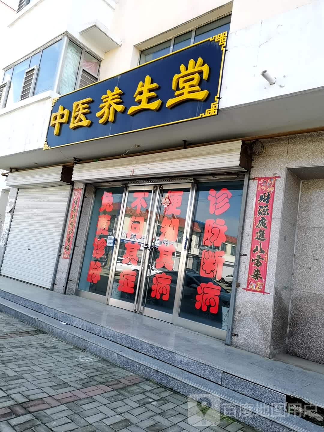 中医养生堂(高柳街店)