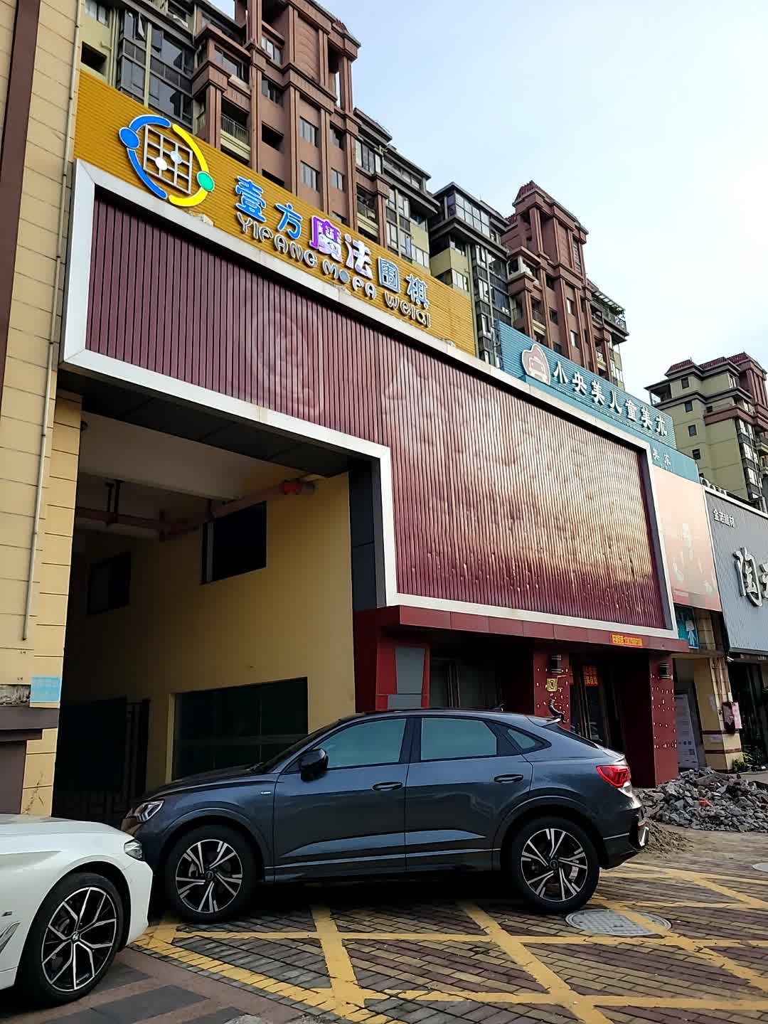 壹方魔法围棋(城南店)