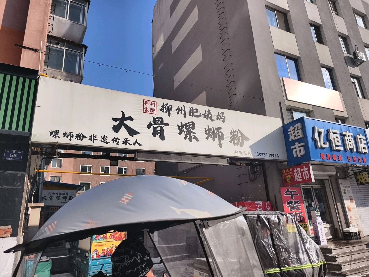 白山市肥姨妈螺蛳粉(为民路店)