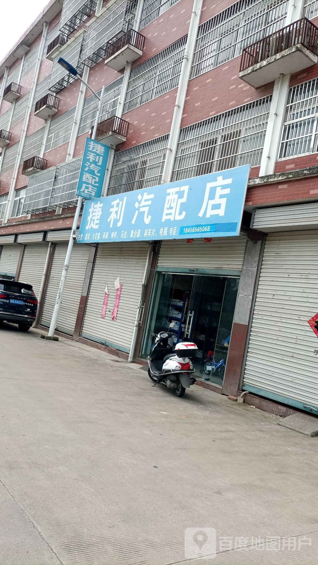 捷利汽配店