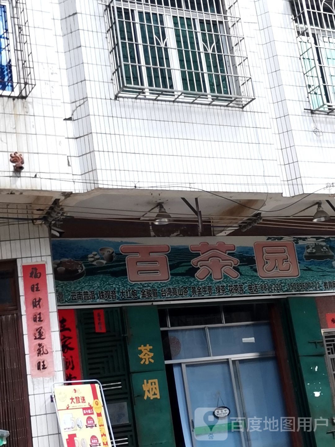 百茶园