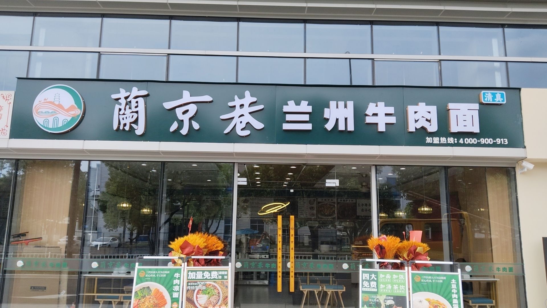 清真兰京巷兰州牛肉面