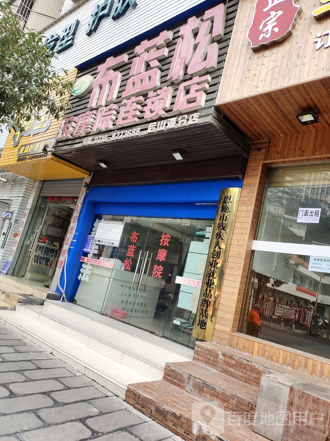 布蓝松按摩店连锁店(后山湾分店)