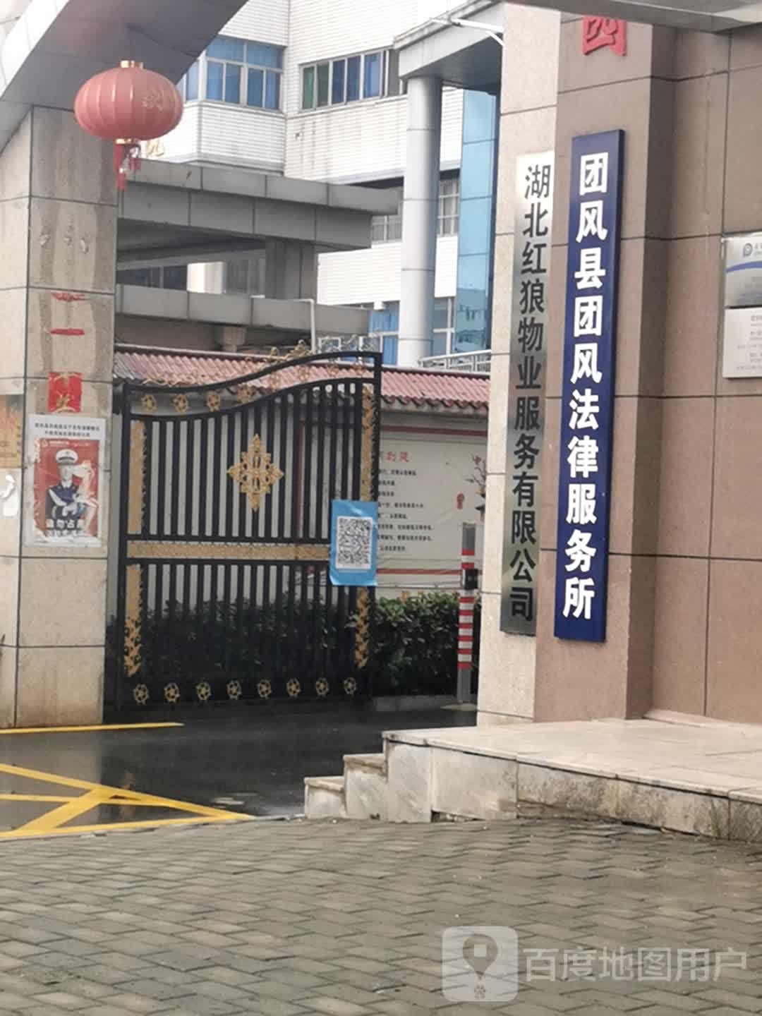 团风县团风法律服务所