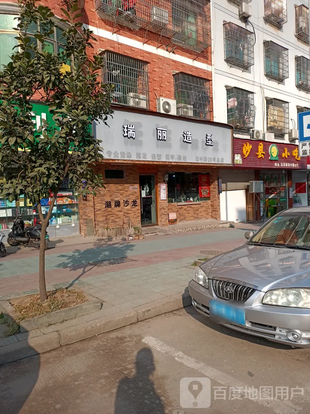 瑞丽造型(新中至蒋宅店)