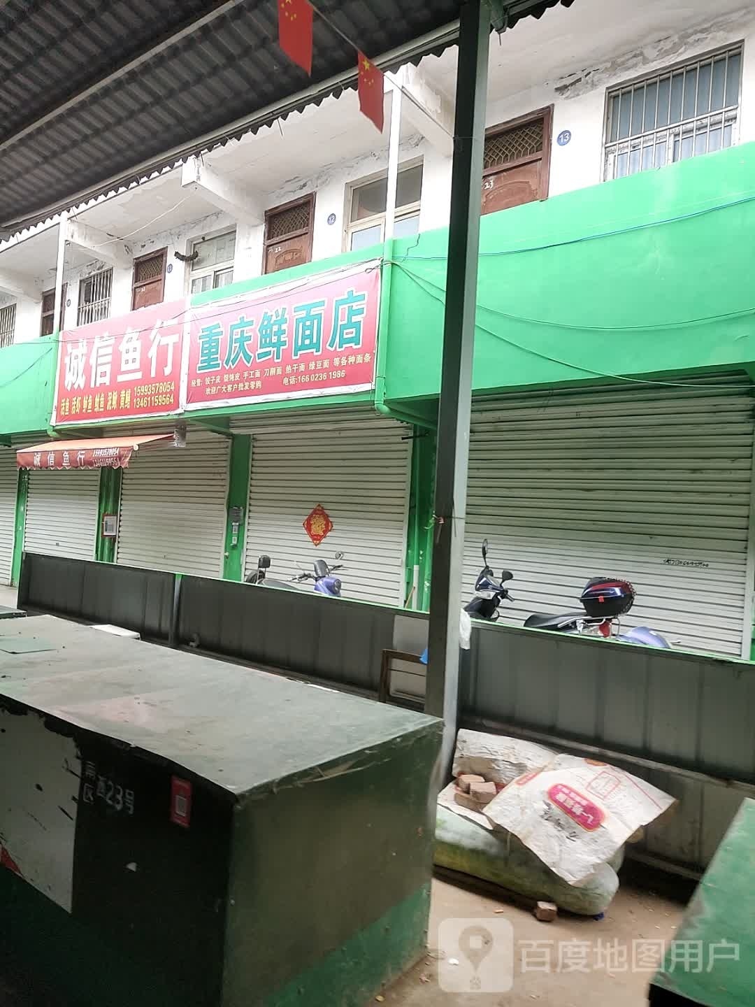 重庆鲜面条店(园林路店)