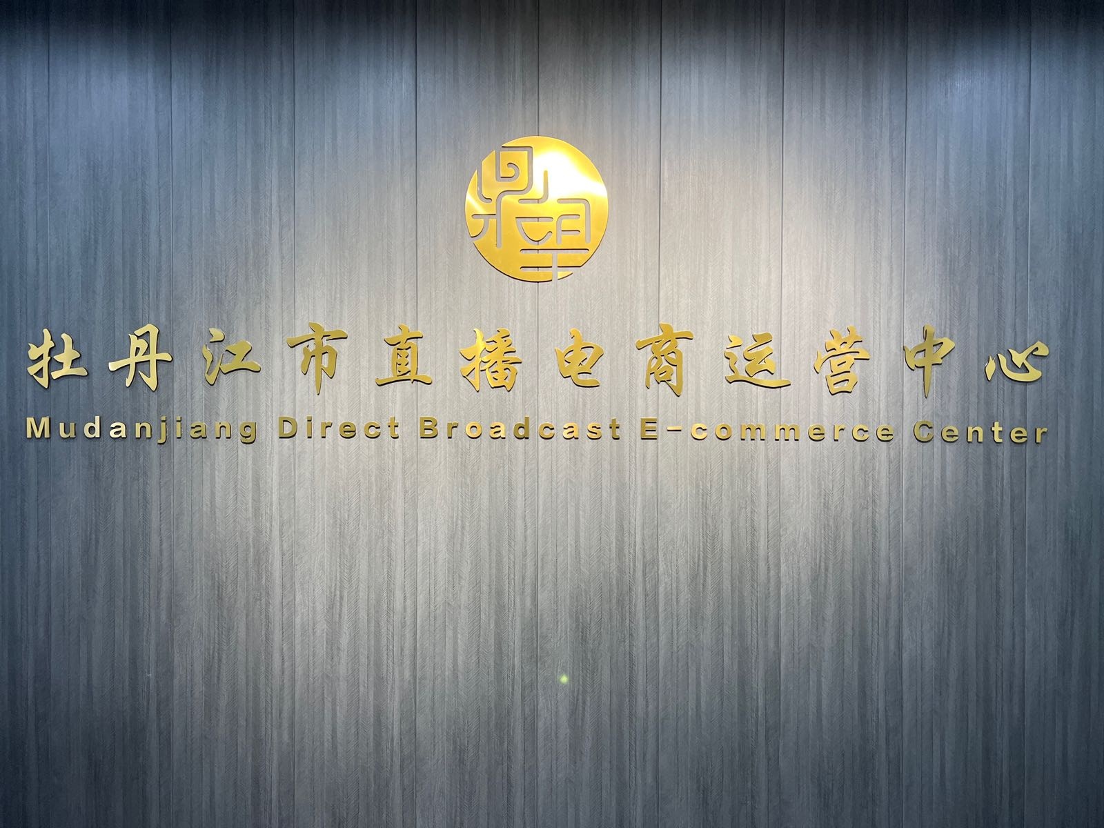 牡丹江市直播电商运营中心