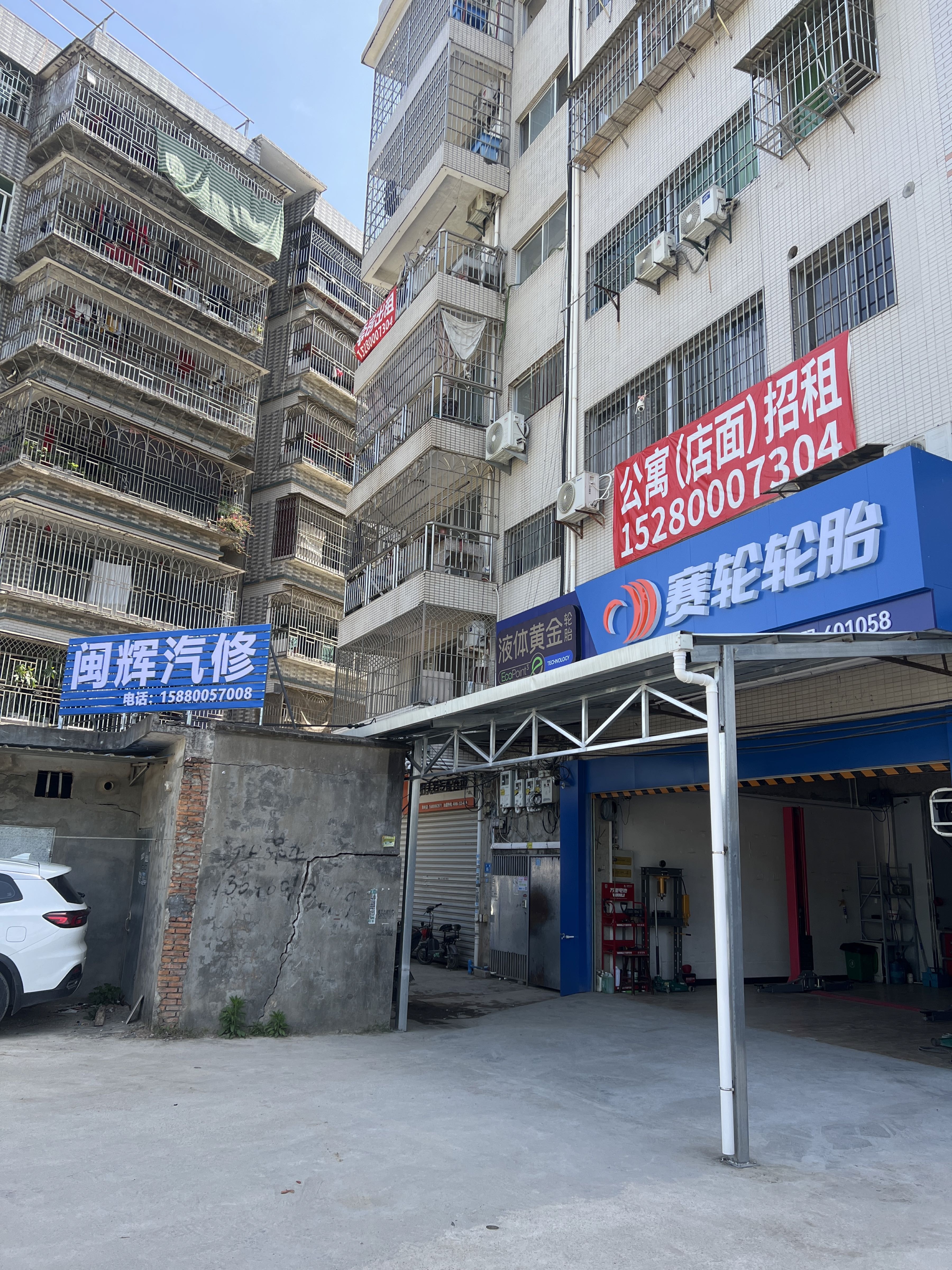 闽辉汽修
