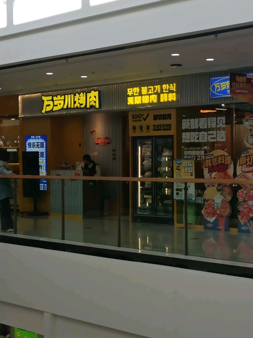 万岁川无限烤肉·韩料
