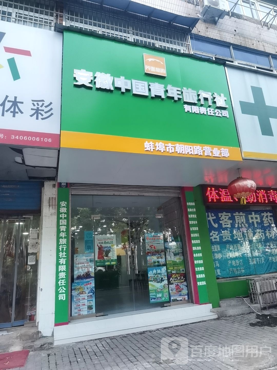 安徽中国青年旅行社有限责任公司(蚌埠市朝阳路营业部)
