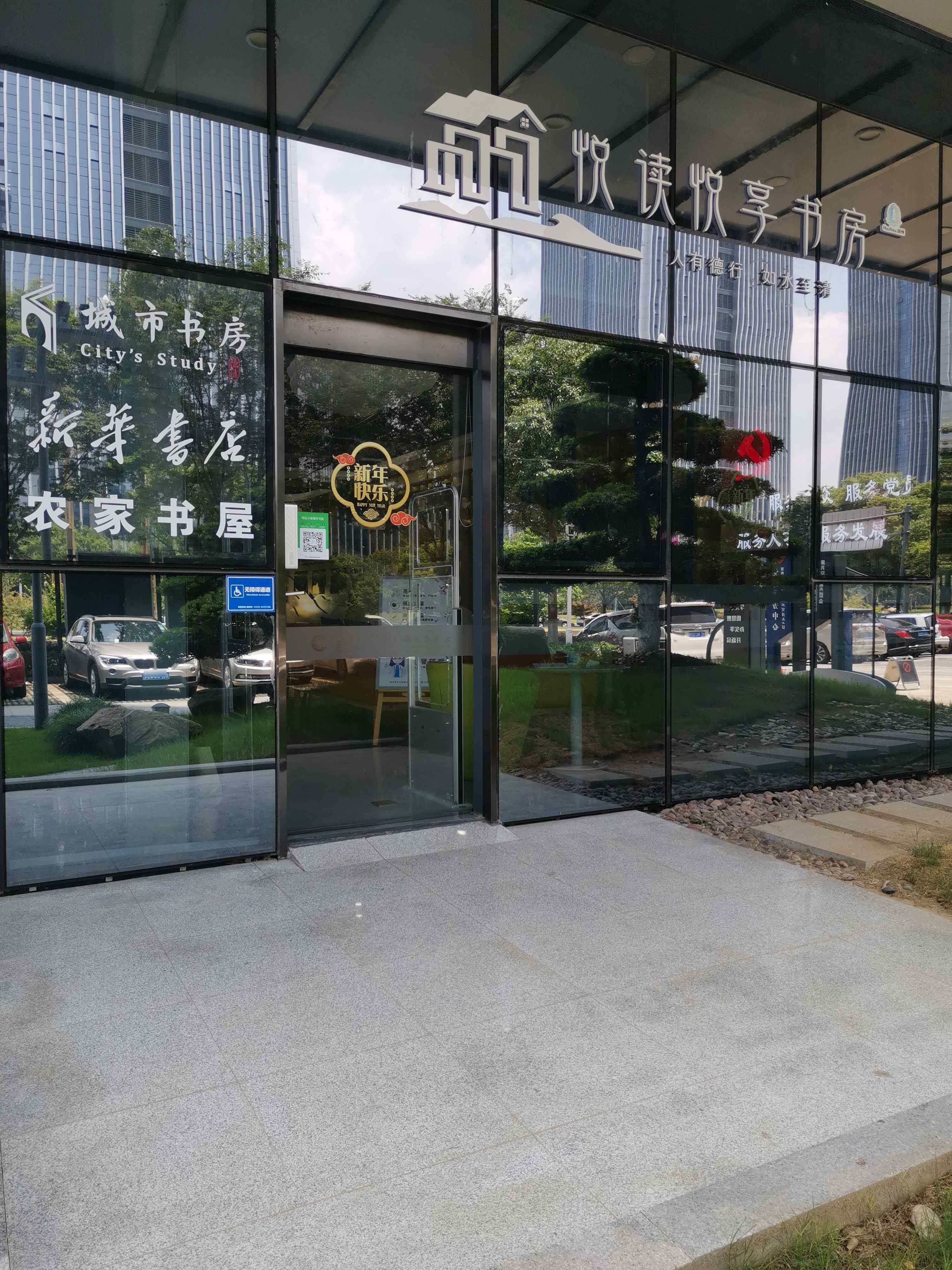 悦读悦享书房