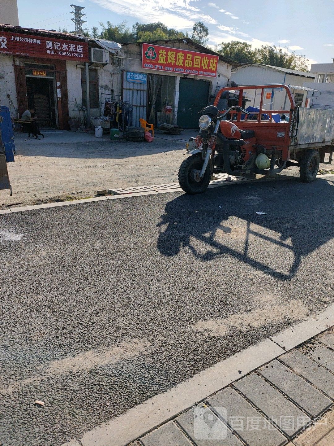 益辉废品回收站