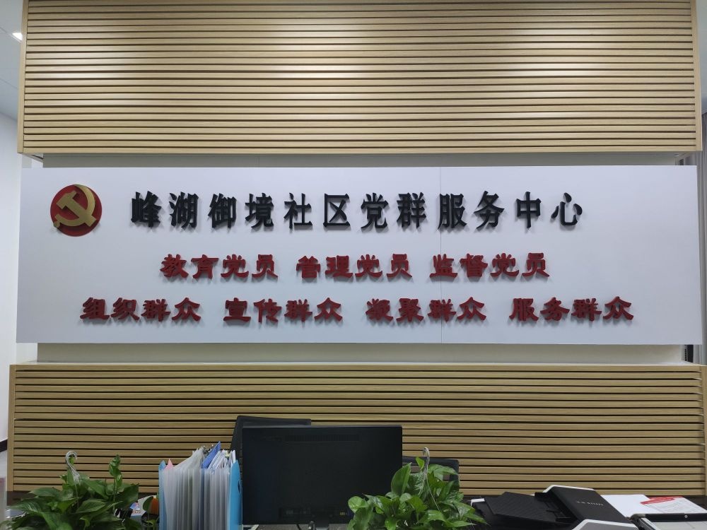 峰湖御境社区党群服务中心