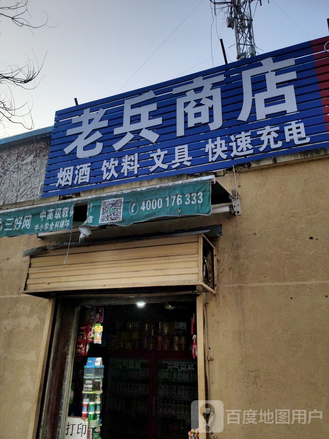 老兵商店