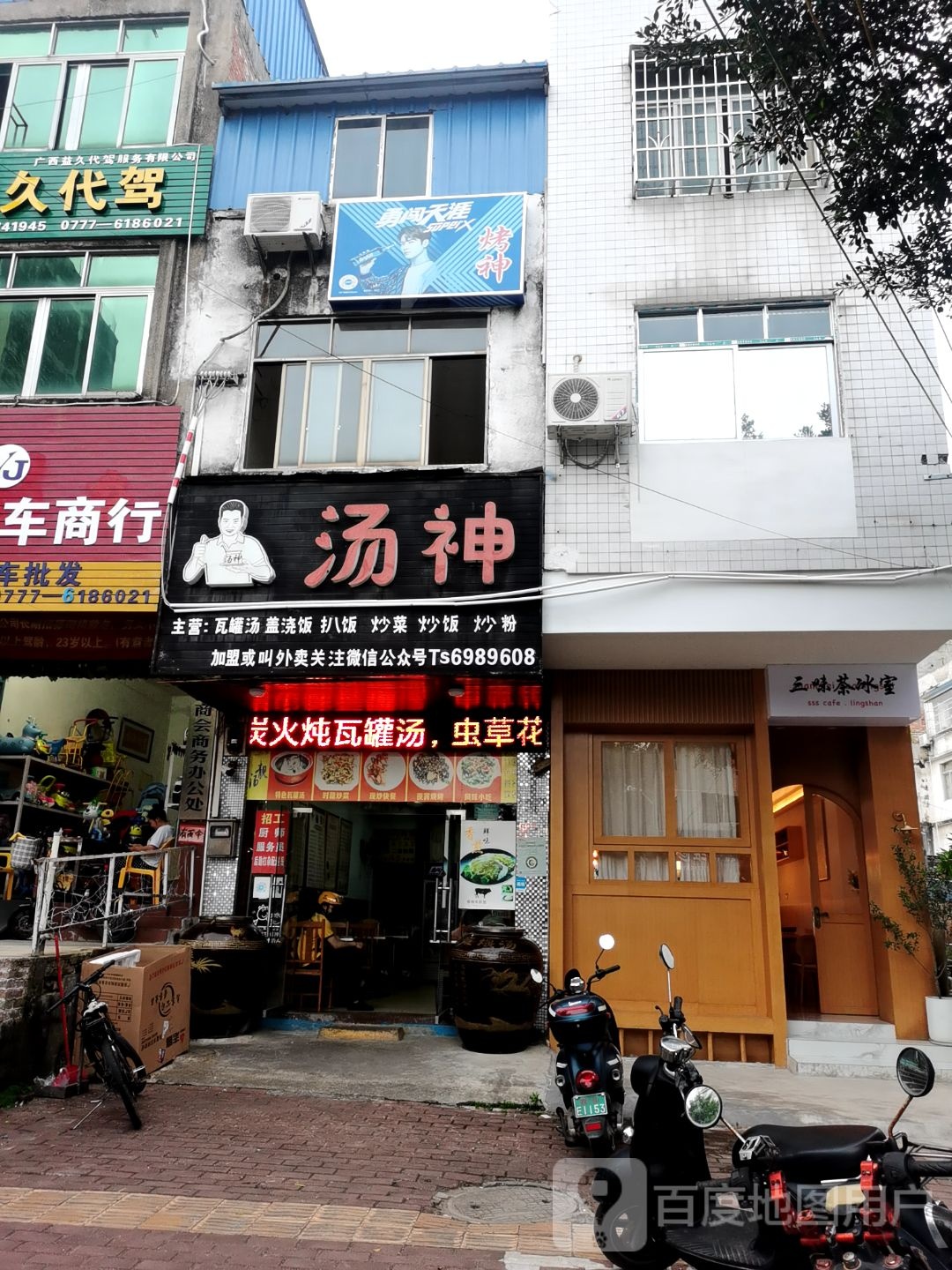 汤神餐饮(灵山店)