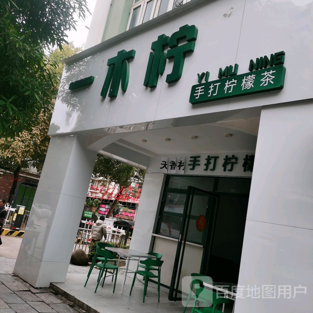 一木柠(上思店)
