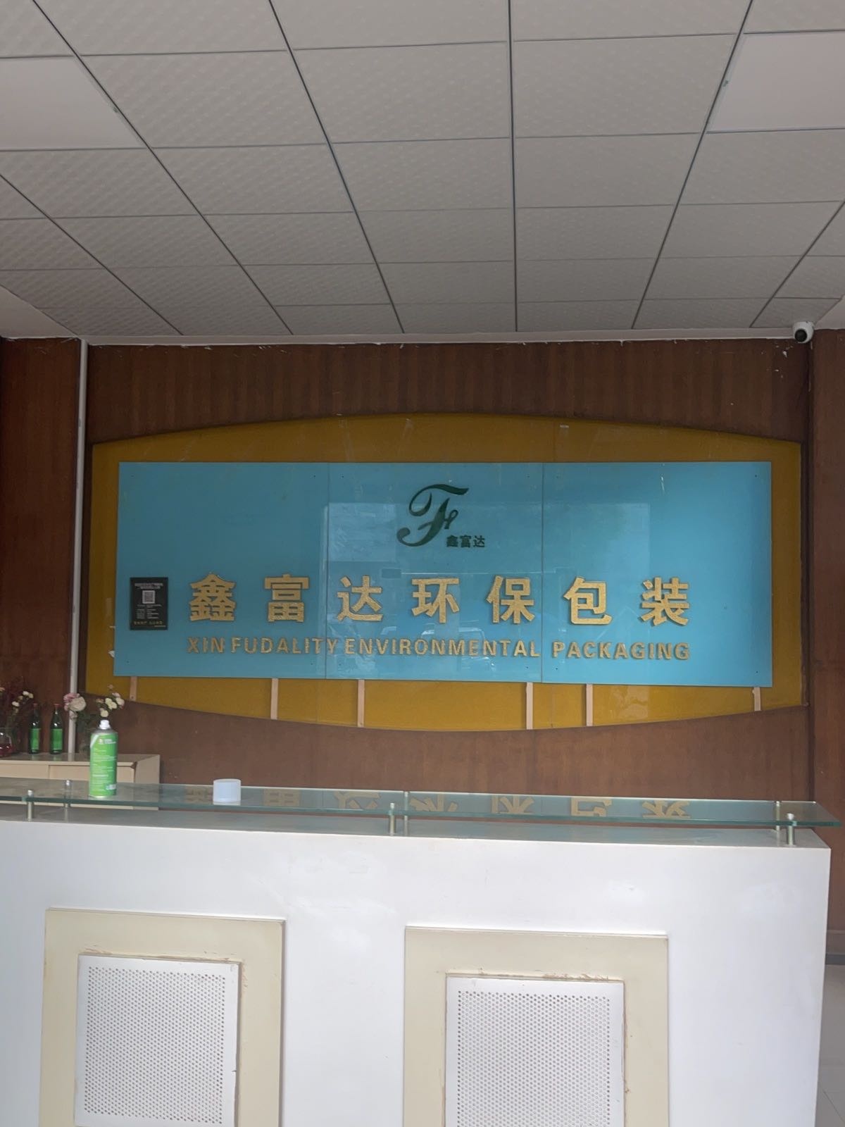 鑫富达环保包装