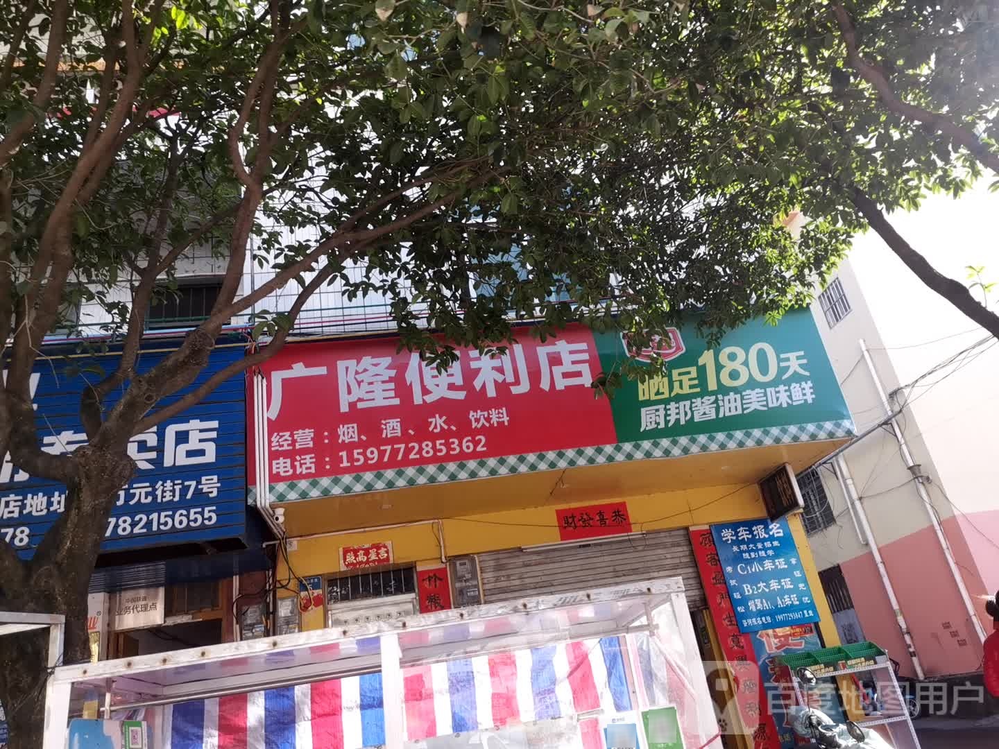 广隆便利店