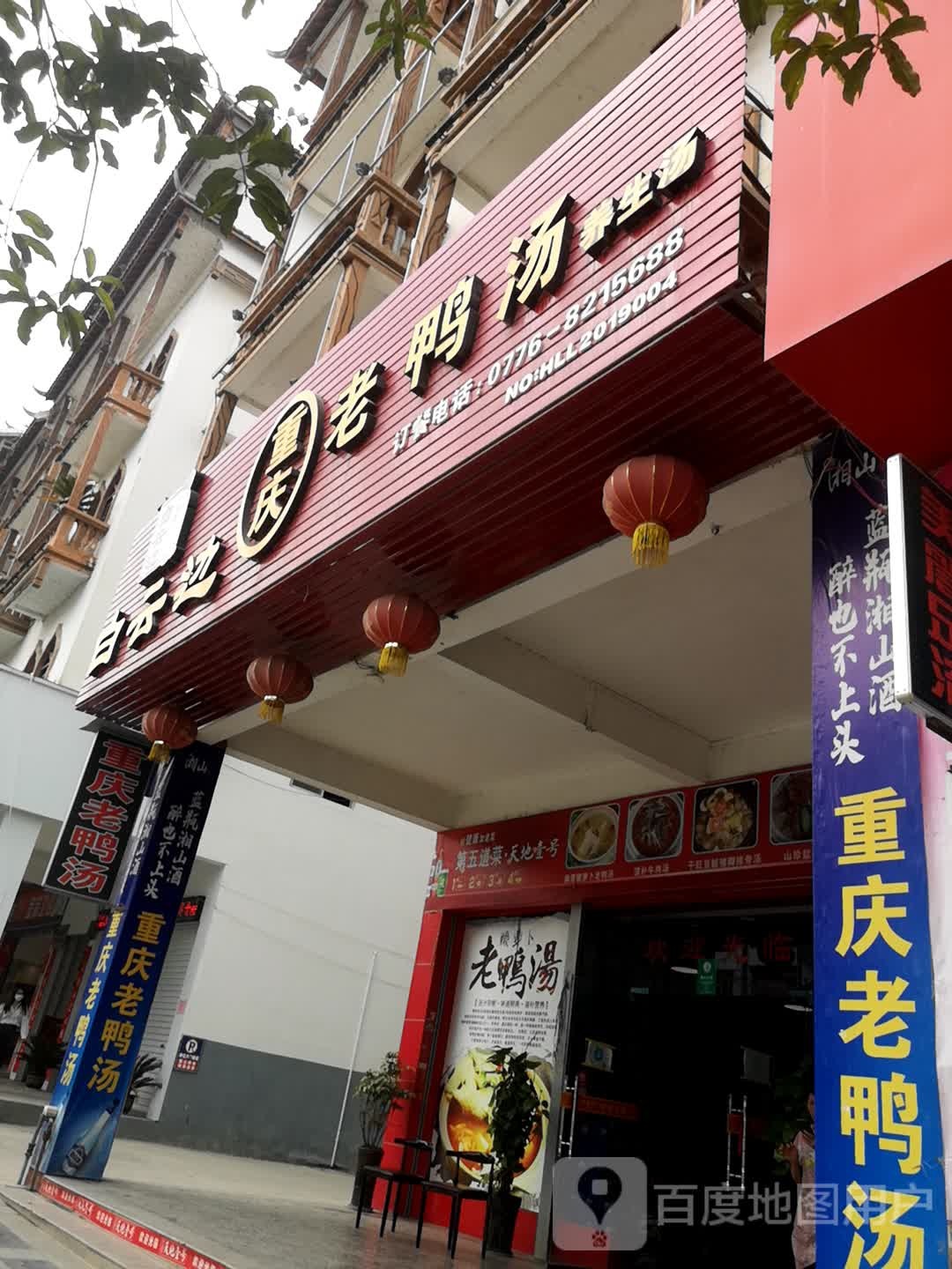 重庆老鸭煲汤养生汤(NO:HLL2019004店)