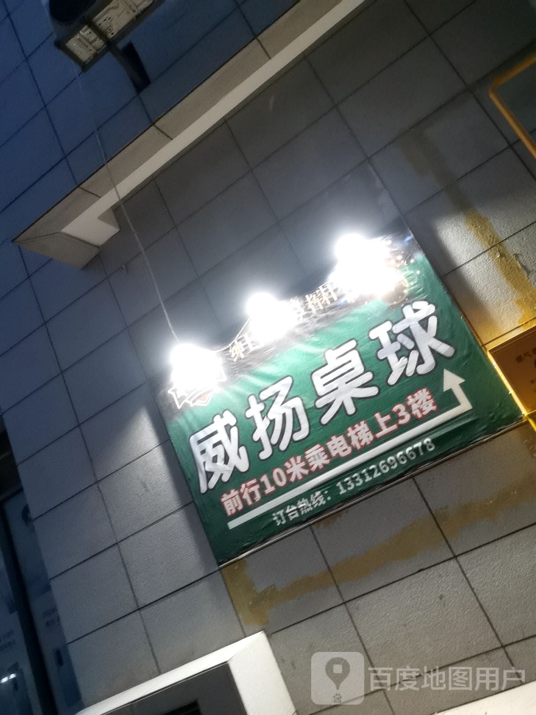 威扬台球(泰鑫店)