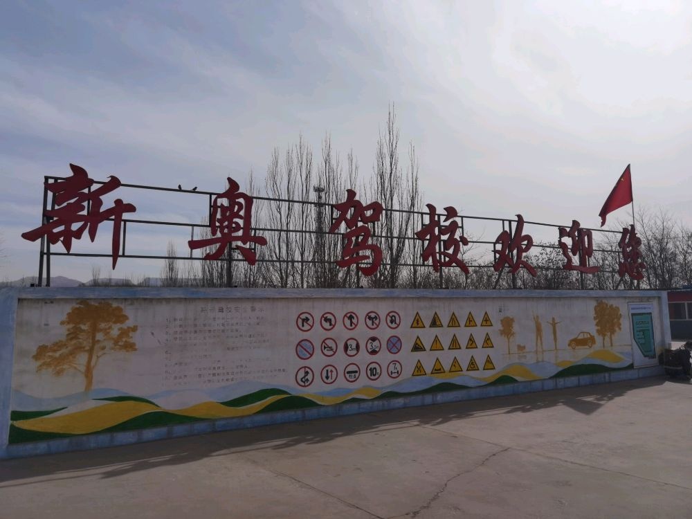 新奥驾校南校区