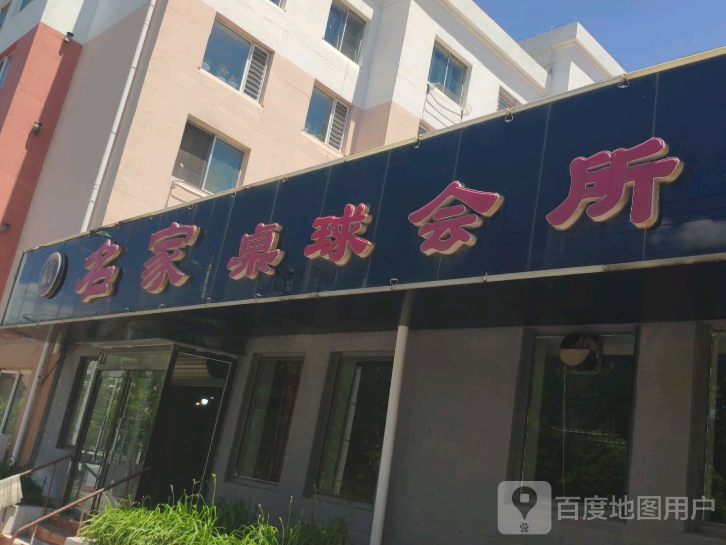 名家台球会所(康宁店)