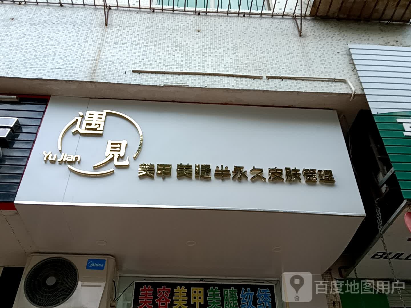 遇见美甲美睫(华侨城购物广场店)