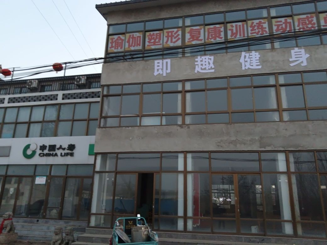 即趣健身俱乐部