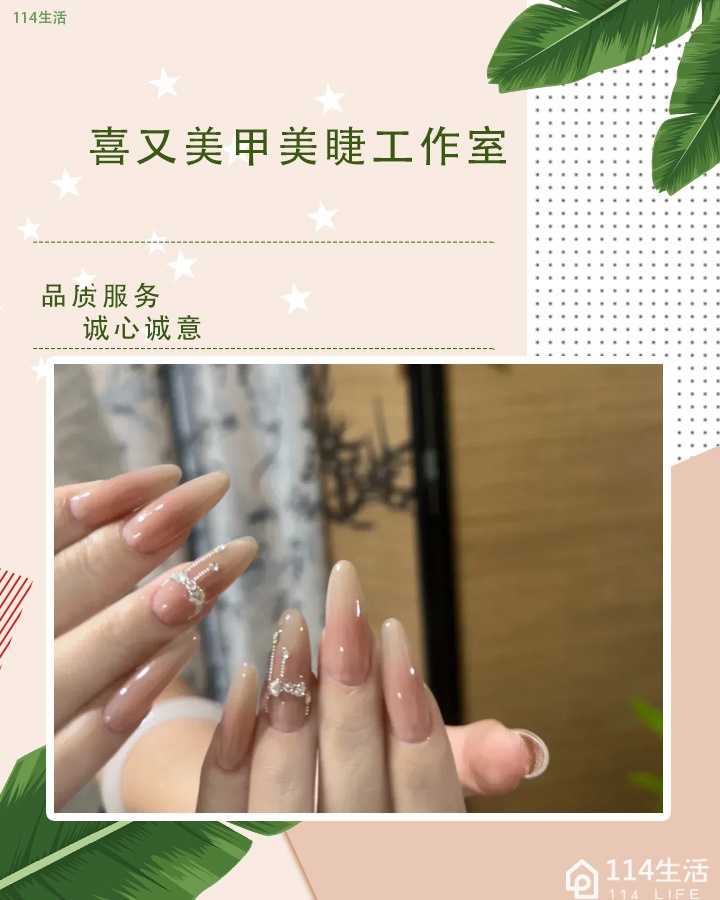 喜又美甲美睫工作室
