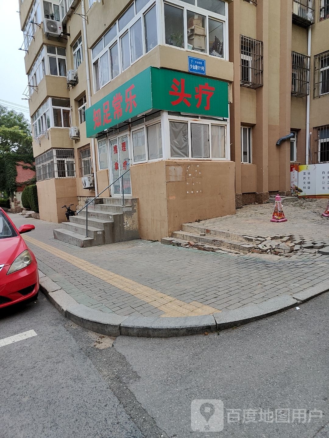 足常知乐唪接(少山路店)