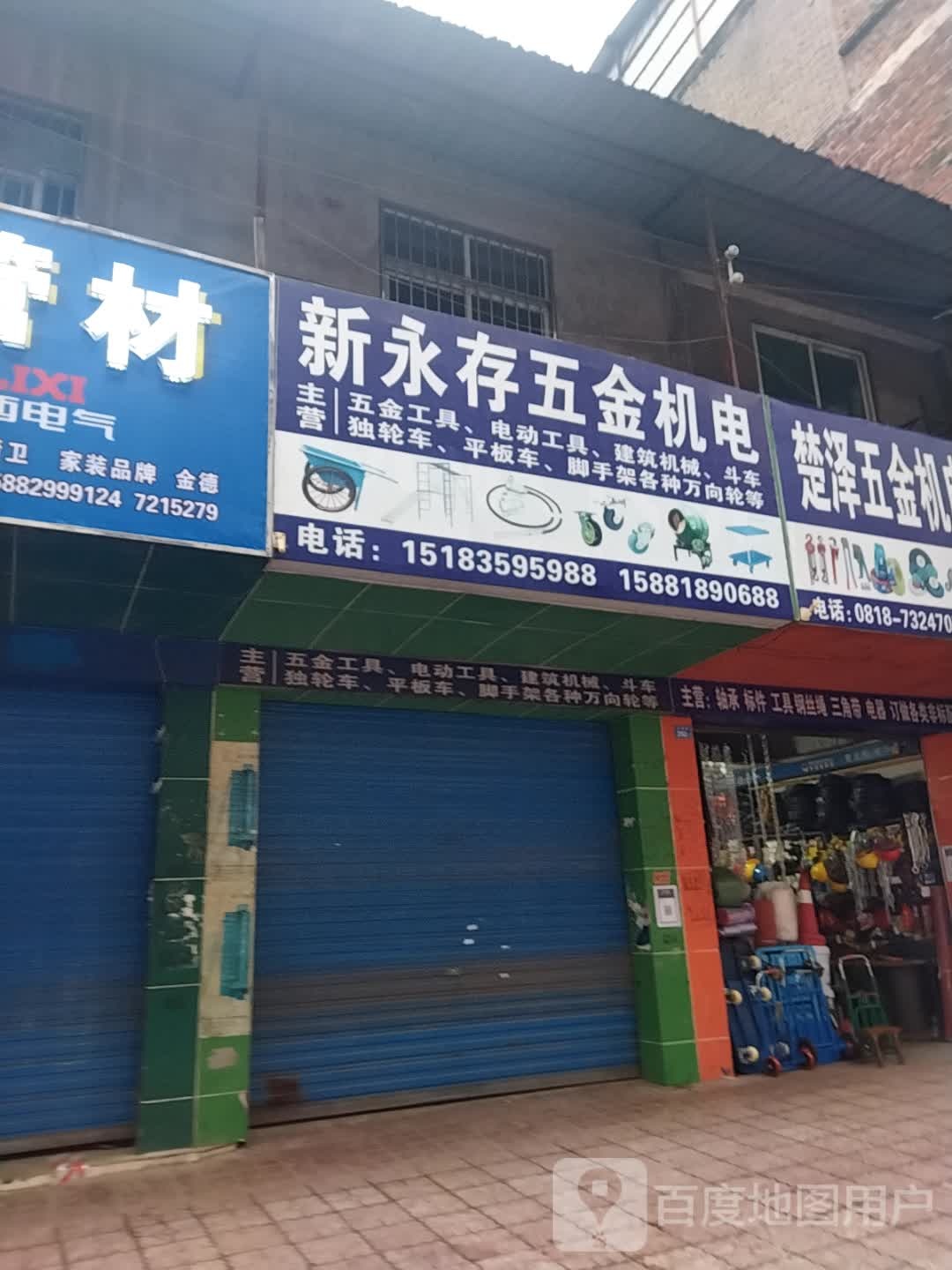 新永存五金机电