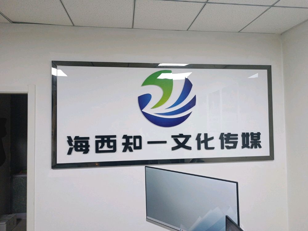 海西知一文化传媒有限责任公司