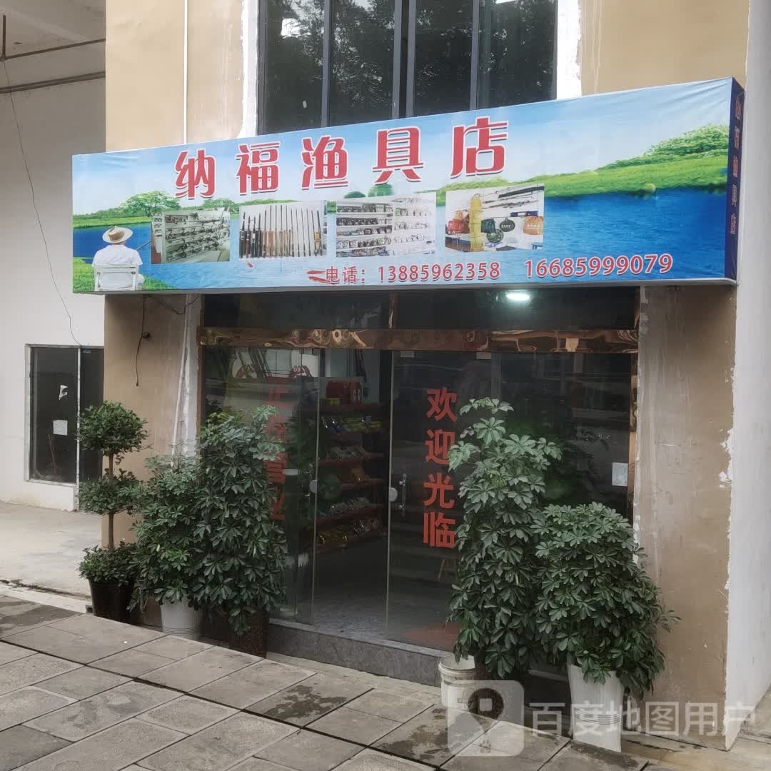 纳福鱼具店