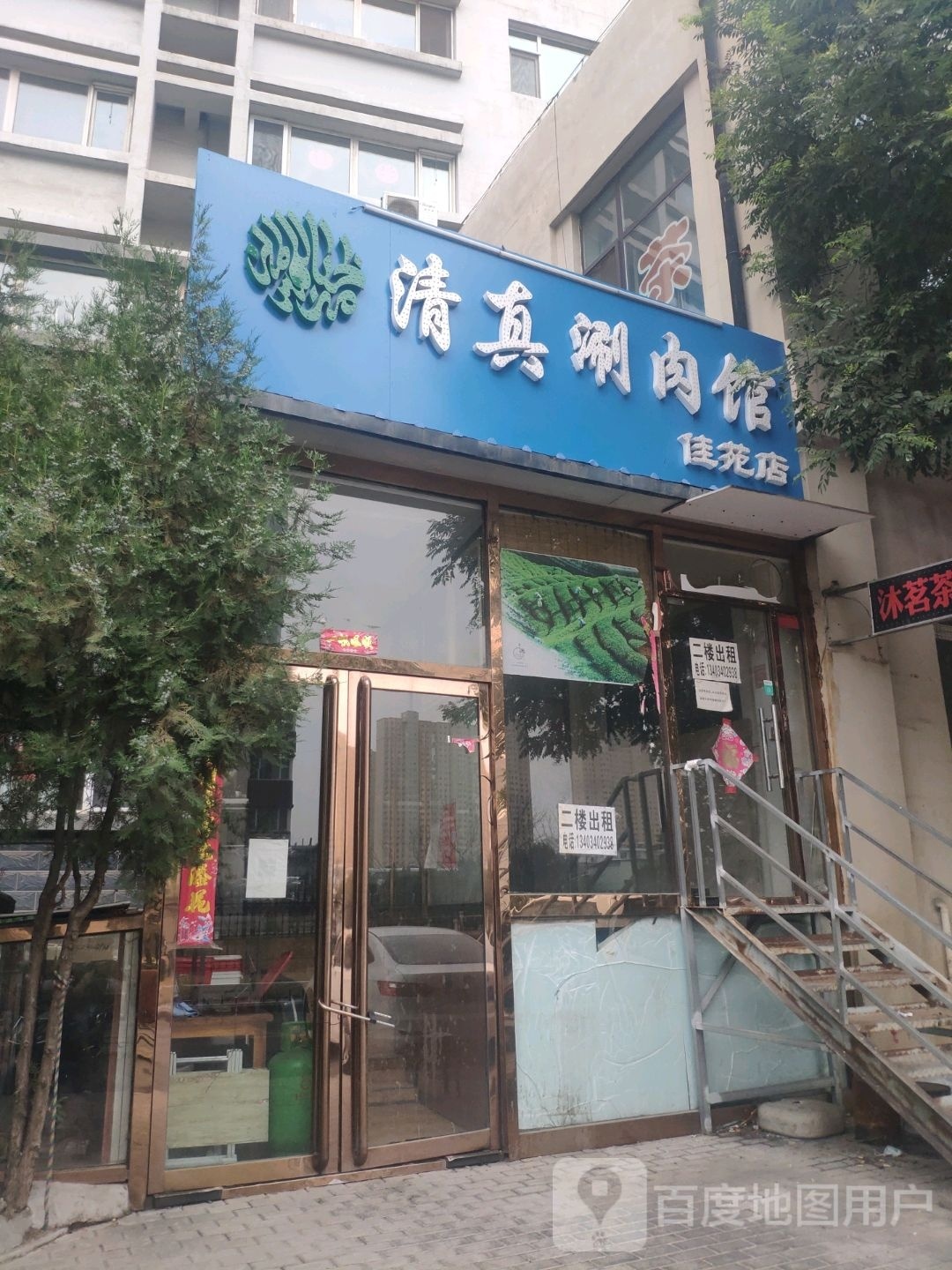 清真涮肉馆佳苑店