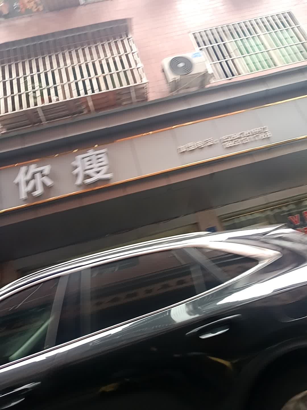 塑你瘦(新北巷店)